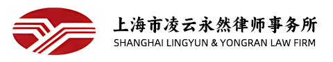 Shanghai Lingyun Yongran Law Firm